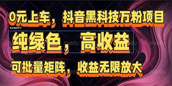 抖音黑科技万粉项目：可批量矩阵，收益无限放大-云享网创