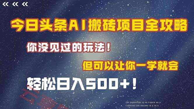 今日头条AI搬砖项目全攻略！一学就会，轻松日入500＋！-云享网创