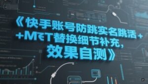 快手账号防跳实名跳激活注册方式+MT替换细节补充，效果自测-云享网创