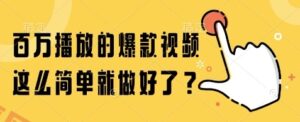 百万播放的爆款视频，这么简单就做好了?【揭秘】-云享网创
