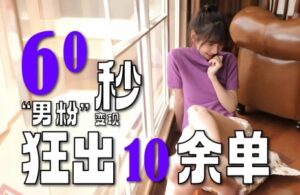 2～3分钟制作1个作品，60秒狂出10余单，这次更新的“男粉”变现玩法超暴利、超耐造、超轻松-云享网创