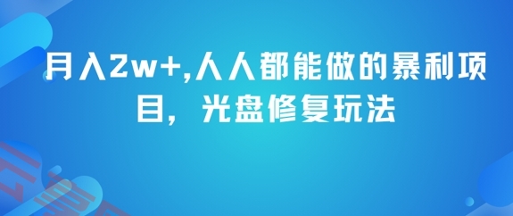 月入2w+，人人都能做的暴利项目，光盘修复玩法-云享网创