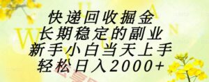 快递回收掘金，长期稳定的副业，新手小白当天上手，轻松日入2000+-云享网创