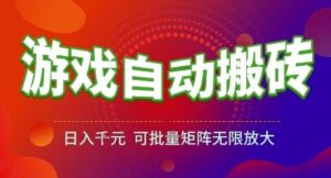 游戏全自动搬砖项目，日入1k，可批量矩阵无限放大【揭秘】-云享网创