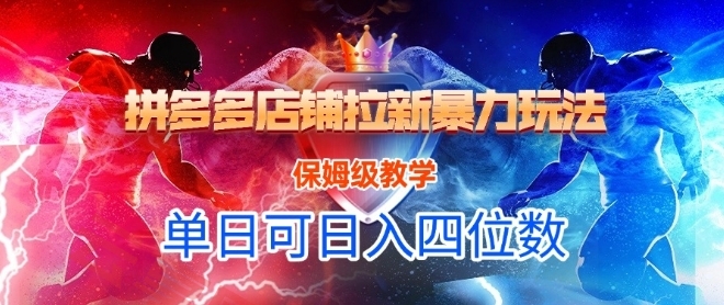 悟空直搜拼多多店铺拉新暴力玩法，保姆级教学，单日可入四位数-云享网创