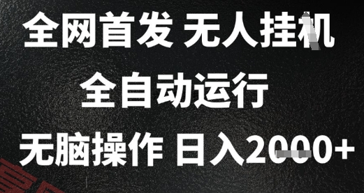 2025首发无人挂G项目，日入2k+，全自动运行，无脑操作，长期稳定 小白可玩【揭秘】-云享网创