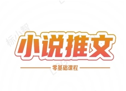 小说推文全流程课程-小说推文零基础教程-云享网创