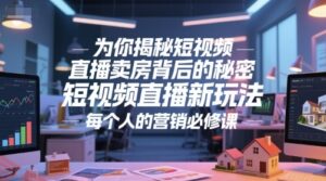 为你揭秘短视频直播卖房背后的秘密，短视频直播新玩法，每个人的营销必修课-云享网创