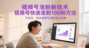 视频号涨粉新技术，视频号快速涨到100粉方法，不伤号，原来视频号涨粉这么简单-云享网创