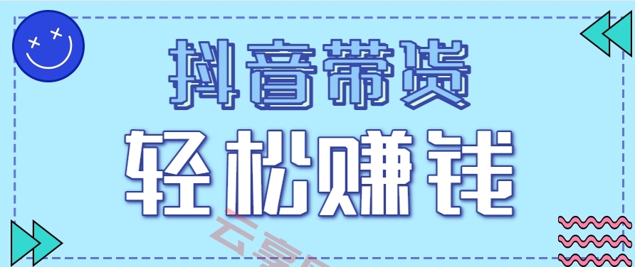 抖音带货拉新玩法，20元一单，没有门槛！抓紧上车吃肉-云享网创