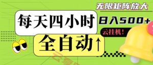 全自动挂机 每天四小时日入500+ 可批量操作-云享网创