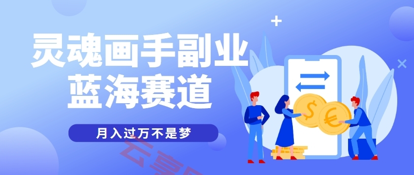 抽象灵魂画师，蓝海赛道，条条作品几十万播放，月入过万不是梦-云享网创
