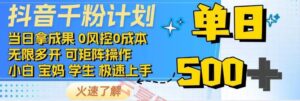 2025抖音千粉计划3.0版，无脑操作，快速涨粉，迅速变现-云享网创