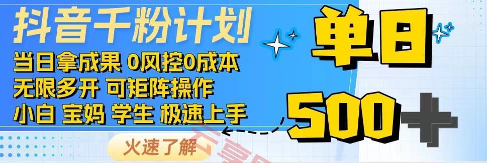 2025抖音千粉计划3.0版，无脑操作，快速涨粉，迅速变现-云享网创
