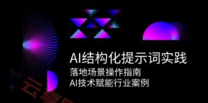 AI结构化提示词实践，落地场景操作指南，AI技术赋能行业案例-云享网创
