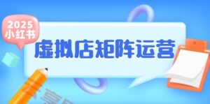 小红书虚拟店矩阵运营,铺货少款笔记,半自动化,开店轻松玩副业-云享网创