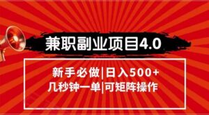兼职副业项目4.0玩法,信息录入,阶梯收入模式,几秒一单,可矩阵操作…-云享网创