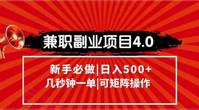 兼职副业项目4.0玩法，信息录入，阶梯收入模式，几秒一单，可矩阵操作…-云享网创