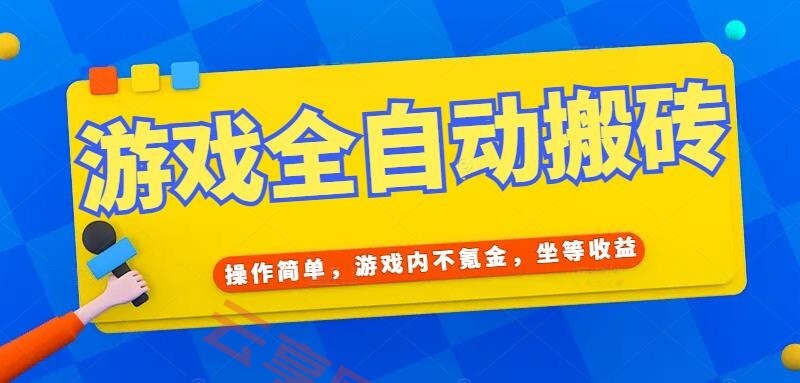 游戏全自动打金搬砖，操作简单，游戏内不氪金，坐等收益，日入千元-云享网创