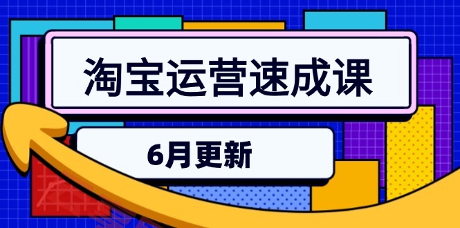 淘宝运营速成课-6月，直通车六维玩法，引力魔方实操，三阶搜索爆破技术-云享网创
