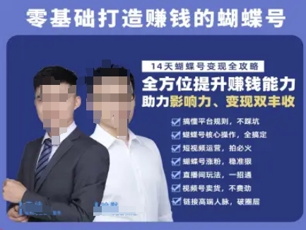 蝴蝶号专栏-视频号运营教程，零基础打造挣钱的蝴蝶号，14天蝴蝶号变现全攻略-云享网创