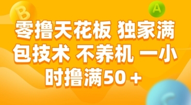 零撸天花板，独家满包技术，不用养机，一小时撸满50+，收益稳定【揭秘】-云享网创
