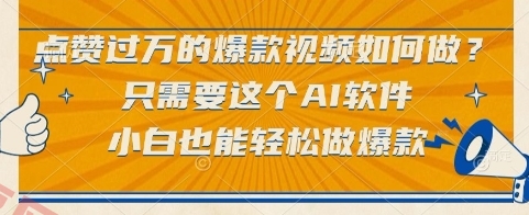点赞过万的爆款视频如何做？只需要这个AI软件，小白也能轻松做爆款【揭秘】-云享网创