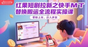红果短剧拉新之快手MT替换搬运全流程实操课，零粉上车，日入多张-云享网创