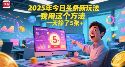 2025年今日头条新玩法，我用这个方法，一天挣了5张+-云享网创