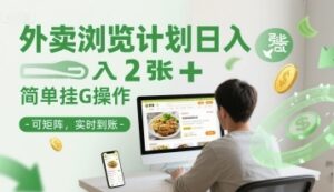 外卖浏览计划日入2张+简单挂G操作-可矩阵，实时到账【揭秘】-云享网创