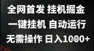 2025最新挂G暴力掘金，日入1K+解放双手，无需操作，全自动运行【揭秘】-云享网创