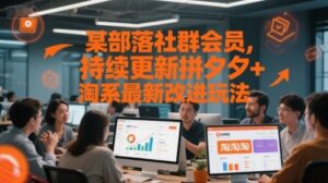 某部落社群会员，持续更新拼夕夕+淘系最新改进玩法-云享网创