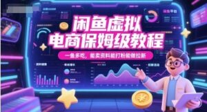 闲鱼虚拟电商保姆级教程，一鱼多吃，能卖资料能打粉能做拉新-云享网创