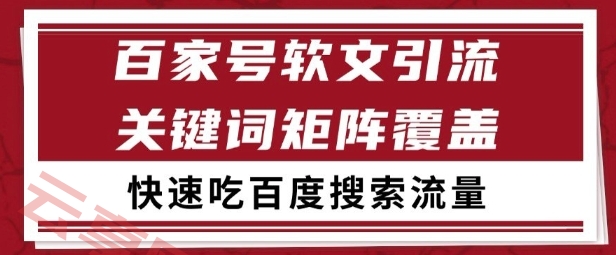 百家号矩阵软文引流 文章粉是非常精准的 吃百度SEO搜索流量长期且稳定【揭秘】-云享网创