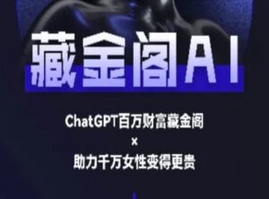 藏金阁AI-私域行动营-AI教程-云享网创