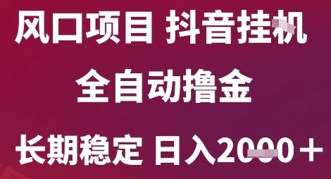 风口项目，六月最新玩法抖音无人挂G，全自动撸金，长期稳定 日入2k+【揭秘】-云享网创