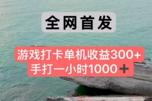 全网首发游戏打卡手打一小时1000+ 单机收益300+ 不是市面上的战神和a，全网独家脚本-云享网创