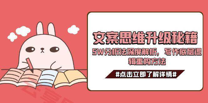 文案思维升级秘籍，5W分析法深度解析，写作底层逻辑重构方法-云享网创