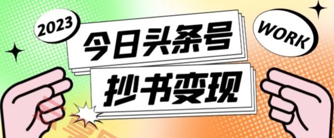 书冷门项目，操作简单，单号一天100+，有人一个月变现1w+！(软件+教程+玩法)-云享网创