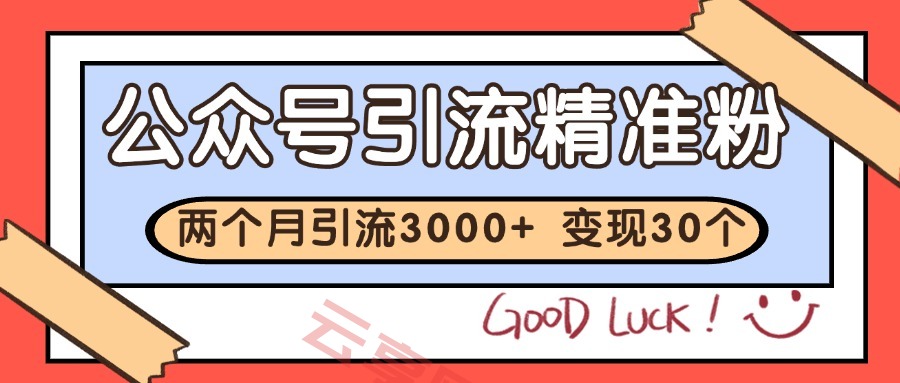 公众号私域获客，软文引流个人IP打造日引30+，快速沉淀起自己的私域流量池-云享网创