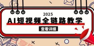 2025AI短视频全链路教学，文案图片视频生成，解决自媒体创作痛点-云享网创