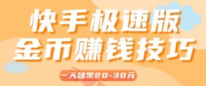 一天稳定收入20-30元，这4个方法，让你快速掌握快手极速版金币赚钱技巧(附详细教程)-云享网创