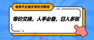 电商平台撸实物系列教程，等价交换，人手必备，日入多张-云享网创