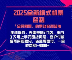2025机票高铁火车票 「全民刚需」的票务套利蓝海!一单赚 300-1000+,…-云享网创