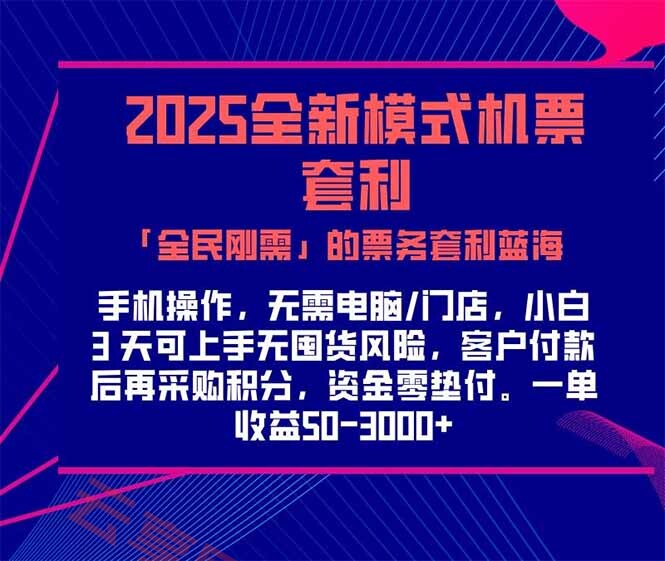 2025机票高铁火车票 「全民刚需」的票务套利蓝海！一单赚 300-1000+，…-云享网创
