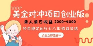 美金对冲创业项目，日收益1000-4000，小众暴力项目-云享网创