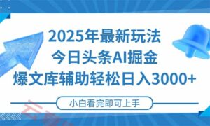 2025年今日头条最新玩法,一键生成爆款,轻松实现矩阵日入3000+-云享网创