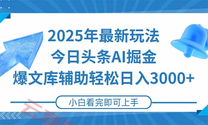 2025年今日头条最新玩法，一键生成爆款，轻松实现矩阵日入3000+-云享网创