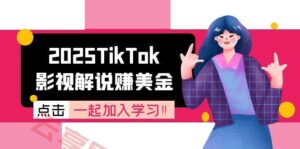 2025TikTok影视解说赚美金，账号注册全流程，中视频计划变现原理-云享网创