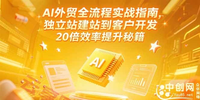 AI外贸全流程实战指南，独立站建站到客户开发，20倍效率提升秘籍(更新6月-云享网创